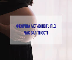 Фізична активність під час вагітності