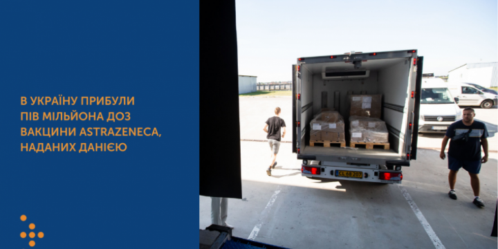В УКРАЇНУ ПРИБУЛИ ПІВ МІЛЬЙОНА ДОЗ ВАКЦИНИ ASTRAZENECA, НАДАНИХ ДАНІЄЮ