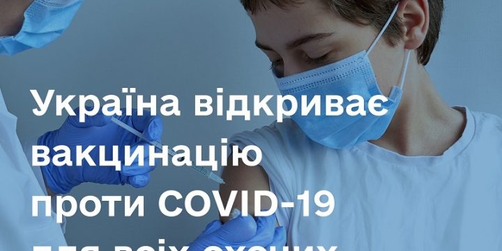 Україна відкриває вакцинацію проти COVID-19 для всіх охочих