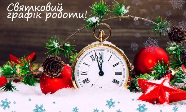 Графік роботи Центру у вихідні та святкові дні