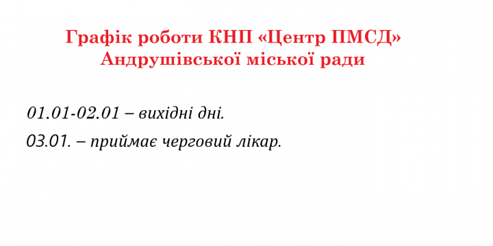Графік роботи Центру у святкові дні