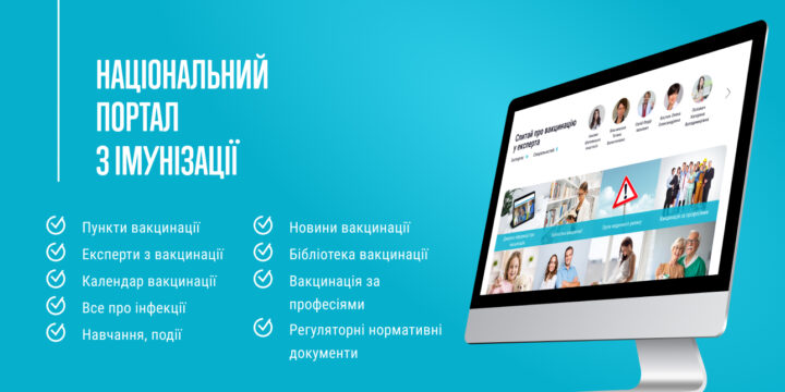 Інформація про запуск Національного порталу з імунізації