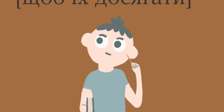 Як ставити цілі, щоб їх досягати?