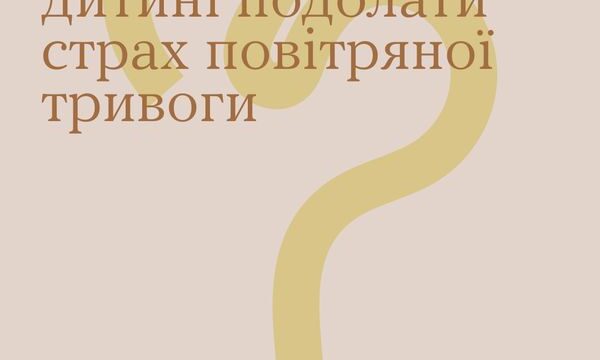 «Увага! Повітряна тривога!»