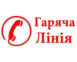 “Гаряча лінія” – телефони підтримки