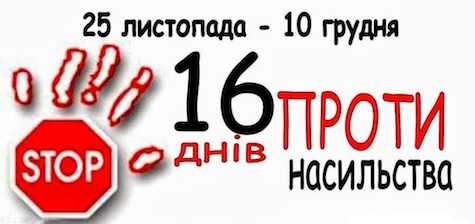 Акція «16 днів проти насильства»