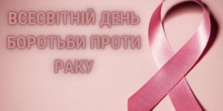 Всесвітній день боротьби проти раку: не дозволяйте онкохворобі контролювати ваше життя!
