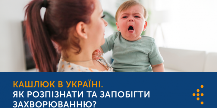 КАШЛЮК В УКРАЇНІ. ЯК РОЗПІЗНАТИ ТА ЗАПОБІГТИ ЗАХВОРЮВАННЮ?