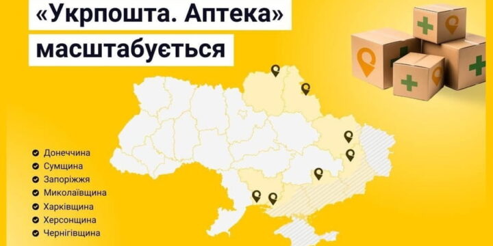 Реалізується проєкт «Укрпошта.Аптека