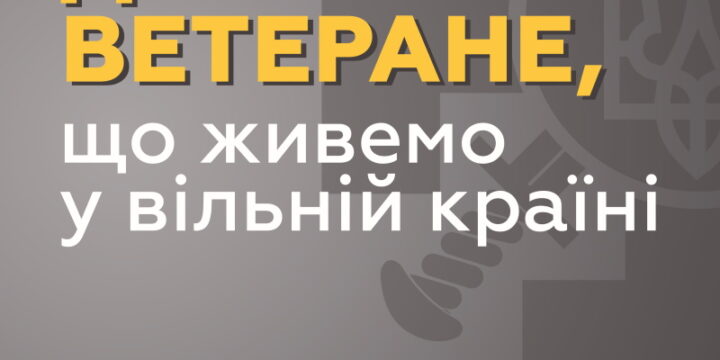 Дякуємо ветеране, що живемо у вільній країні