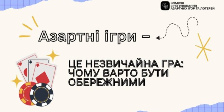 Щодо протидії негативним наслідкам функціонування азартних ігор в мережі Інтернет