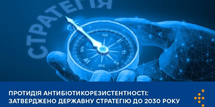 Протидія антибіотикорезистентності: затверджено державну стратегію до 2030 року