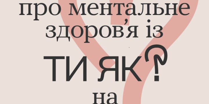 Піклуватися про ментальне здоров’я із ТИ ЯК? на howareu.com