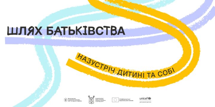 «Шлях батьківства»