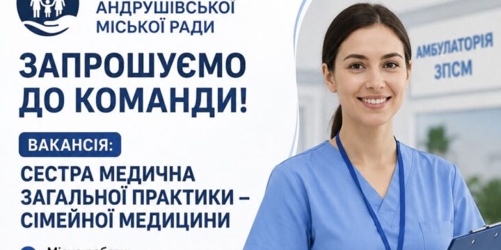 Вакансія медичної сестри
