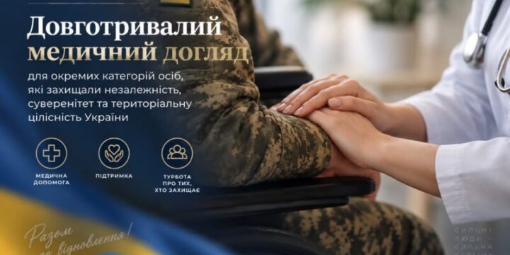 Послуга з довготривалого медичного догляду окремим категоріям осіб, які захищали незалежність, суверенітет та територіальну цілісність України